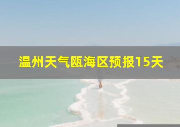 温州天气瓯海区预报15天