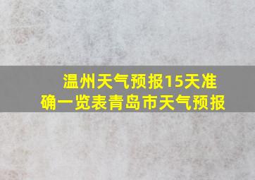 温州天气预报15天准确一览表青岛市天气预报