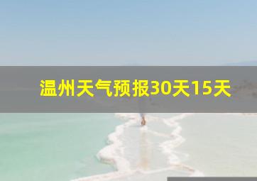 温州天气预报30天15天