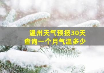 温州天气预报30天查询一个月气温多少