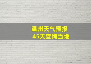 温州天气预报45天查询当地