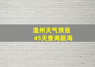 温州天气预报45天查询瓯海