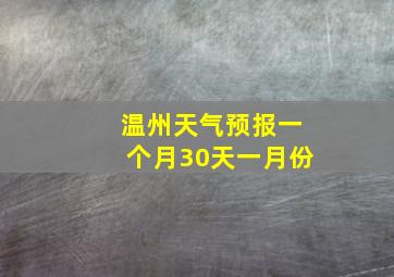 温州天气预报一个月30天一月份