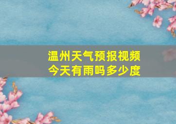 温州天气预报视频今天有雨吗多少度