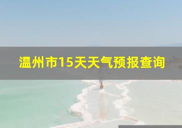 温州市15天天气预报查询