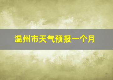 温州市天气预报一个月