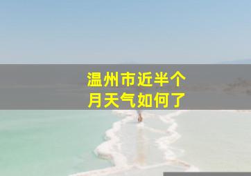 温州市近半个月天气如何了