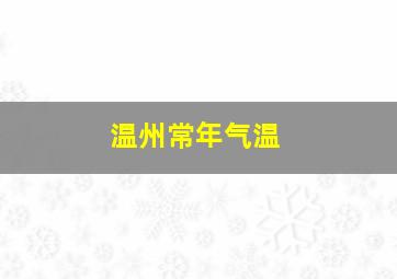 温州常年气温