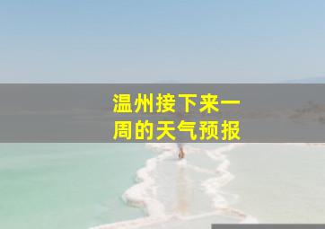 温州接下来一周的天气预报