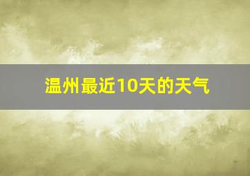 温州最近10天的天气