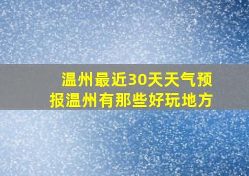 温州最近30天天气预报温州有那些好玩地方