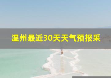 温州最近30天天气预报采