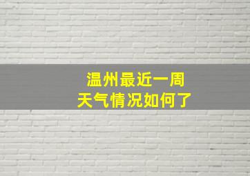 温州最近一周天气情况如何了