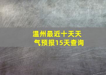 温州最近十天天气预报15天查询