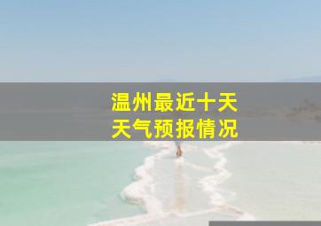 温州最近十天天气预报情况