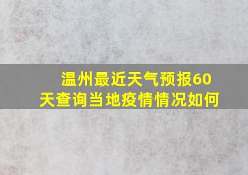 温州最近天气预报60天查询当地疫情情况如何