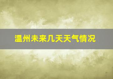 温州未来几天天气情况