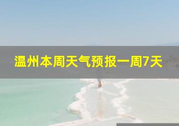 温州本周天气预报一周7天