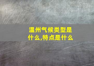 温州气候类型是什么,特点是什么