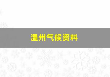 温州气候资料