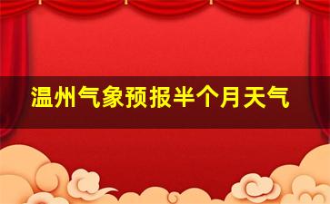 温州气象预报半个月天气