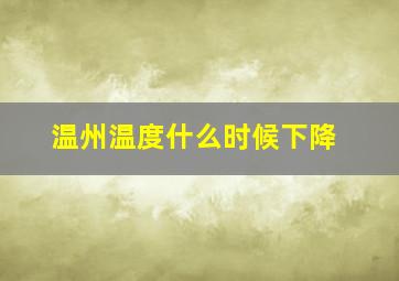 温州温度什么时候下降