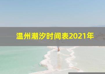 温州潮汐时间表2021年