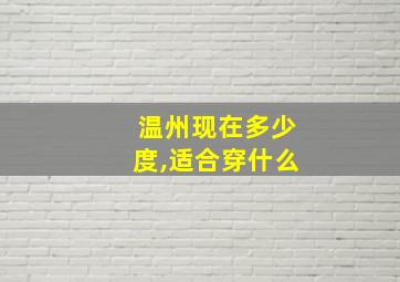 温州现在多少度,适合穿什么