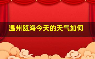 温州瓯海今天的天气如何