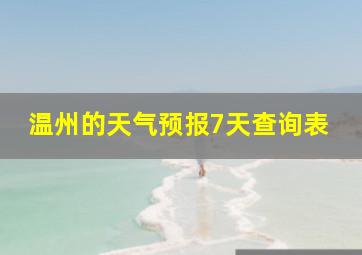 温州的天气预报7天查询表