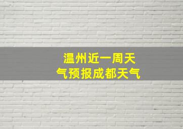 温州近一周天气预报成都天气