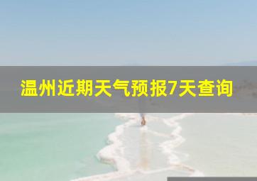 温州近期天气预报7天查询