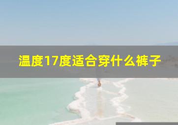 温度17度适合穿什么裤子