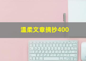 温柔文章摘抄400