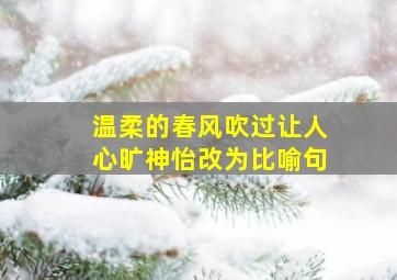 温柔的春风吹过让人心旷神怡改为比喻句