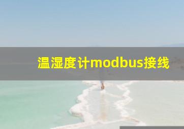 温湿度计modbus接线