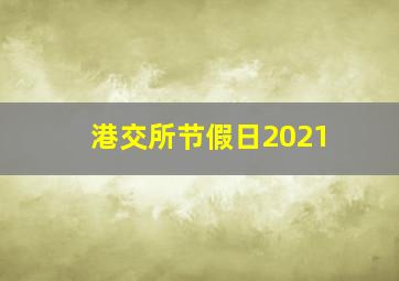 港交所节假日2021