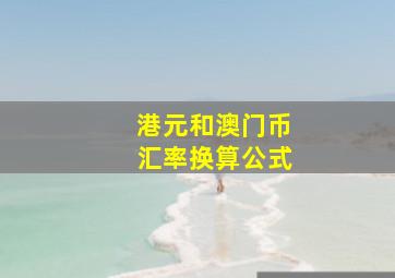 港元和澳门币汇率换算公式