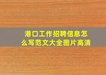 港口工作招聘信息怎么写范文大全图片高清