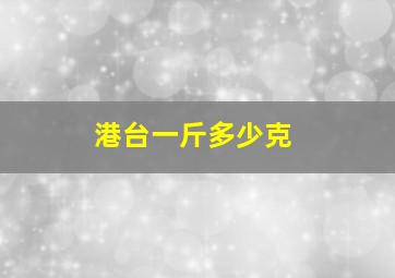 港台一斤多少克