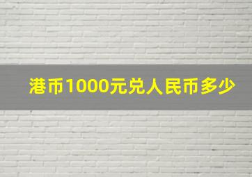 港币1000元兑人民币多少