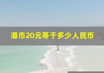 港币20元等于多少人民币