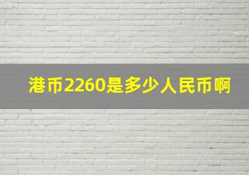 港币2260是多少人民币啊