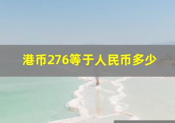 港币276等于人民币多少