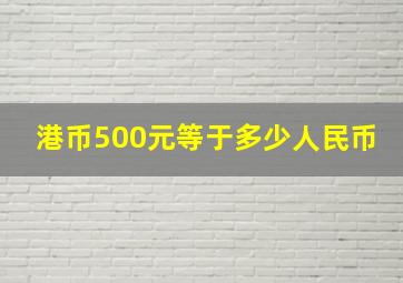 港币500元等于多少人民币