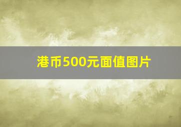 港币500元面值图片