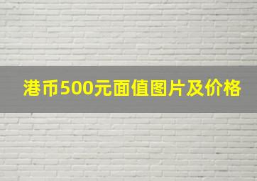 港币500元面值图片及价格