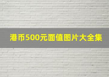 港币500元面值图片大全集