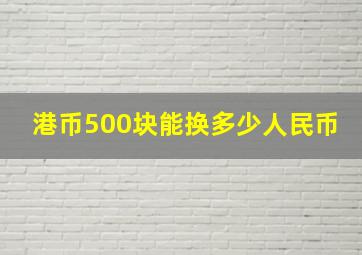 港币500块能换多少人民币