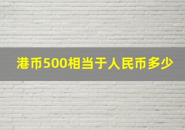 港币500相当于人民币多少